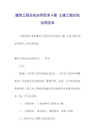建筑工程总包合同范本4篇-土建工程总包合同范本