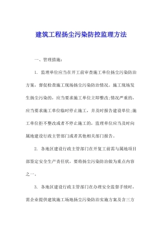 建筑工程扬尘污染防控监理方法