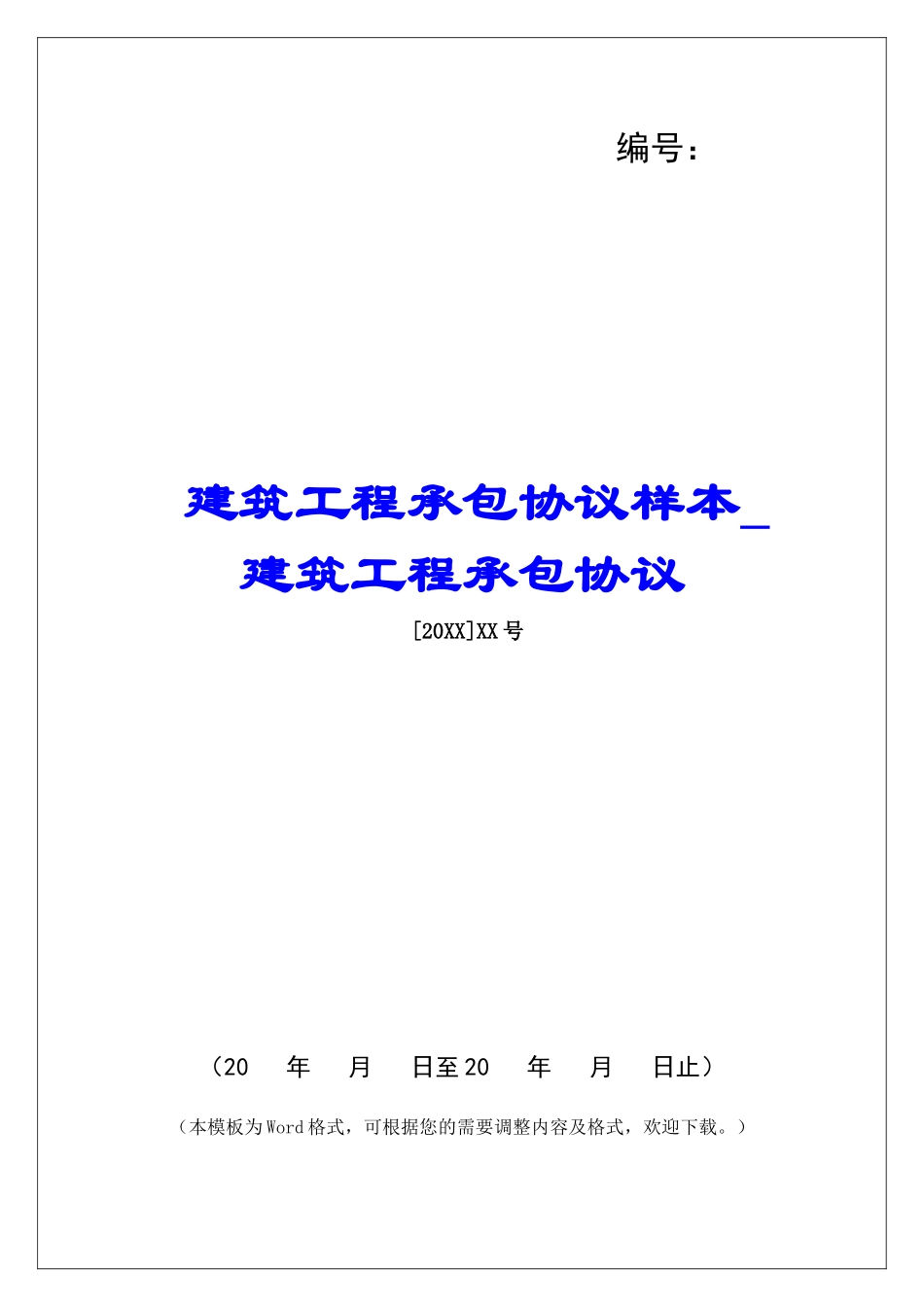 建筑工程承包协议样本建筑工程承包协议_第1页