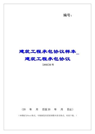 建筑工程承包协议样本建筑工程承包协议