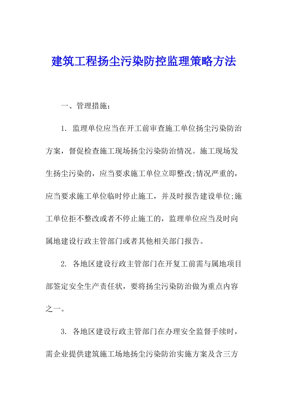 建筑工程扬尘污染防控监理策略方法_第1页
