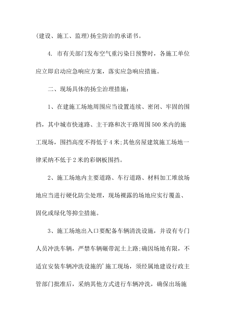 建筑工程扬尘污染防控监理策略方法_第2页