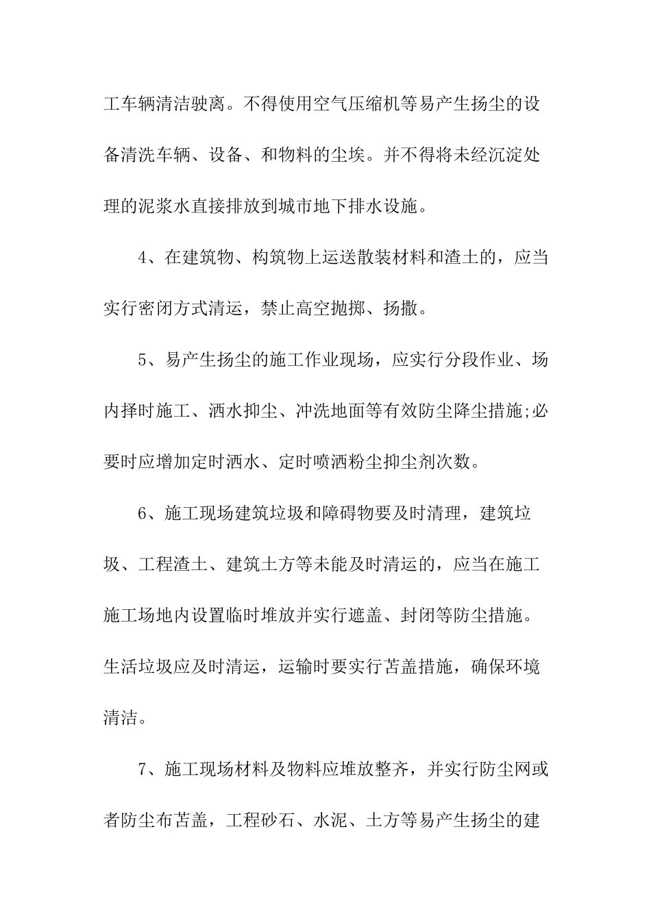 建筑工程扬尘污染防控监理策略方法_第3页