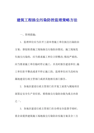 建筑工程扬尘污染防控监理策略方法