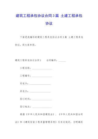 建筑工程承包协议合同3篇-土建工程承包协议