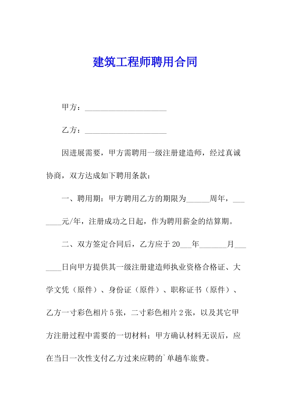 建筑工程师聘用合同_第1页