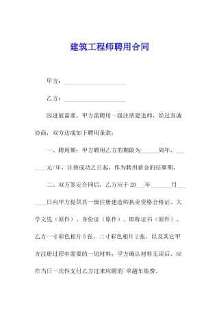 建筑工程师聘用合同