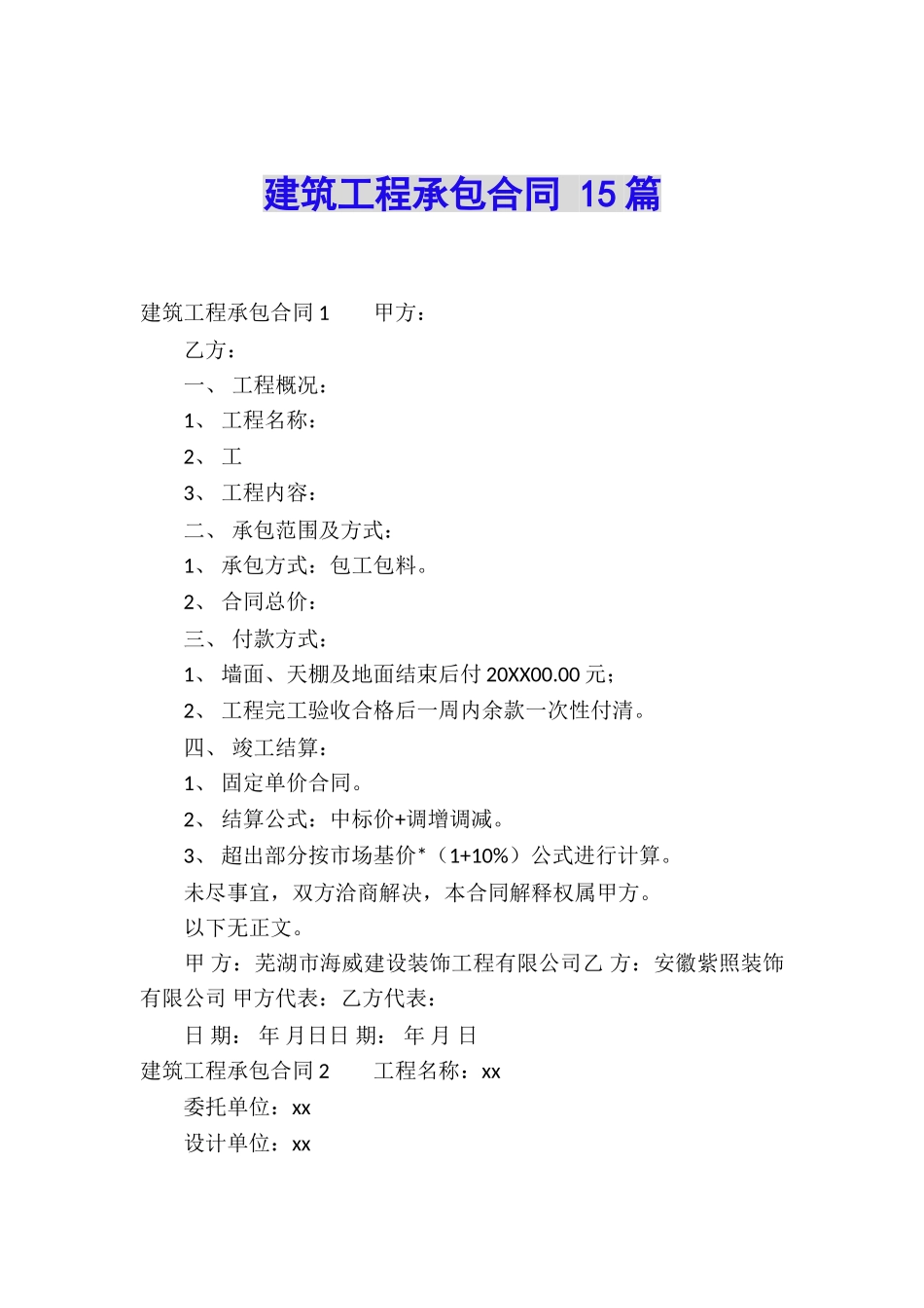 建筑工程承包合同-15篇_第1页