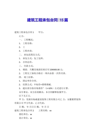 建筑工程承包合同-15篇