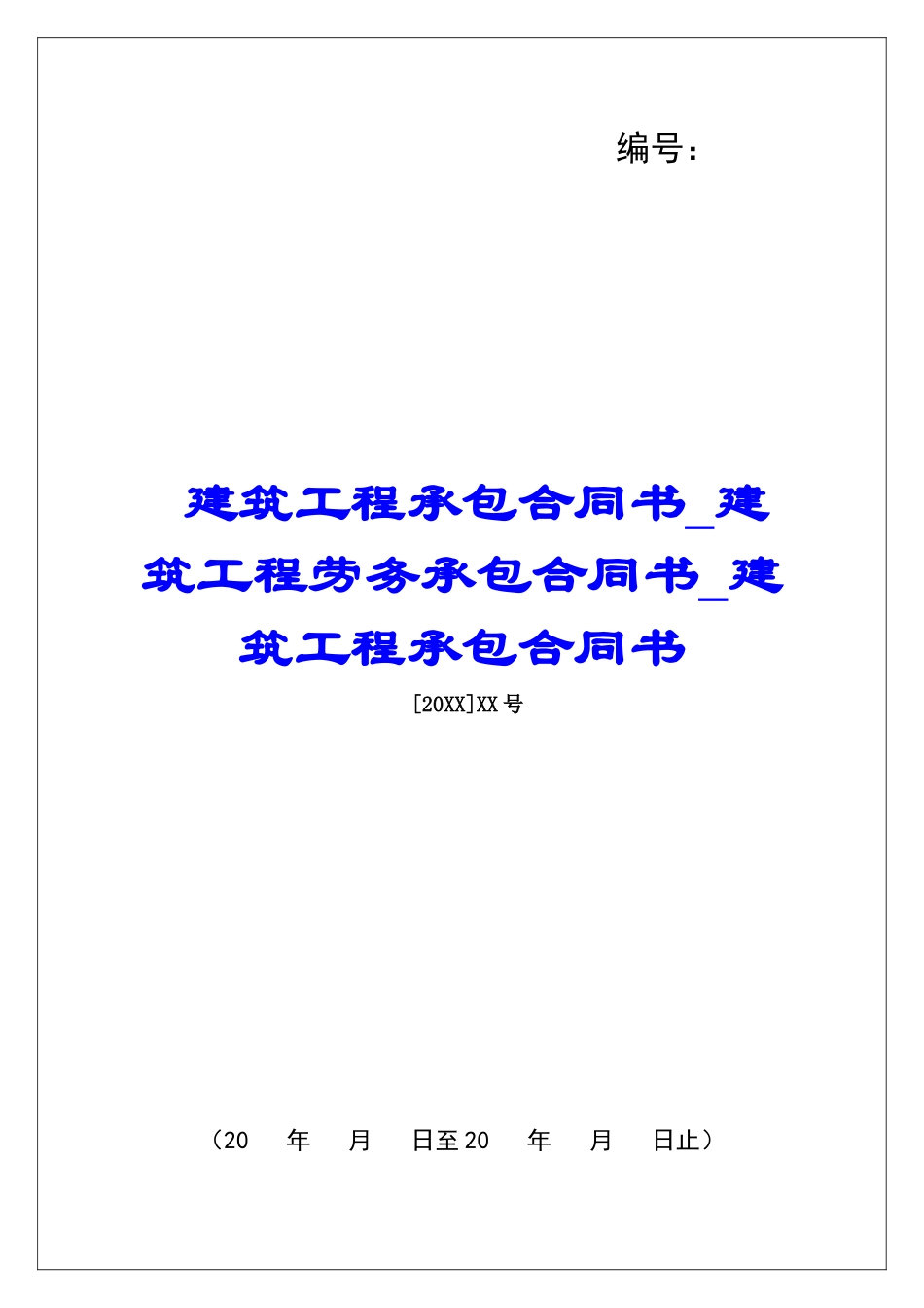 建筑工程承包合同书建筑工程劳务承包合同书建筑工程承包合同书_第1页