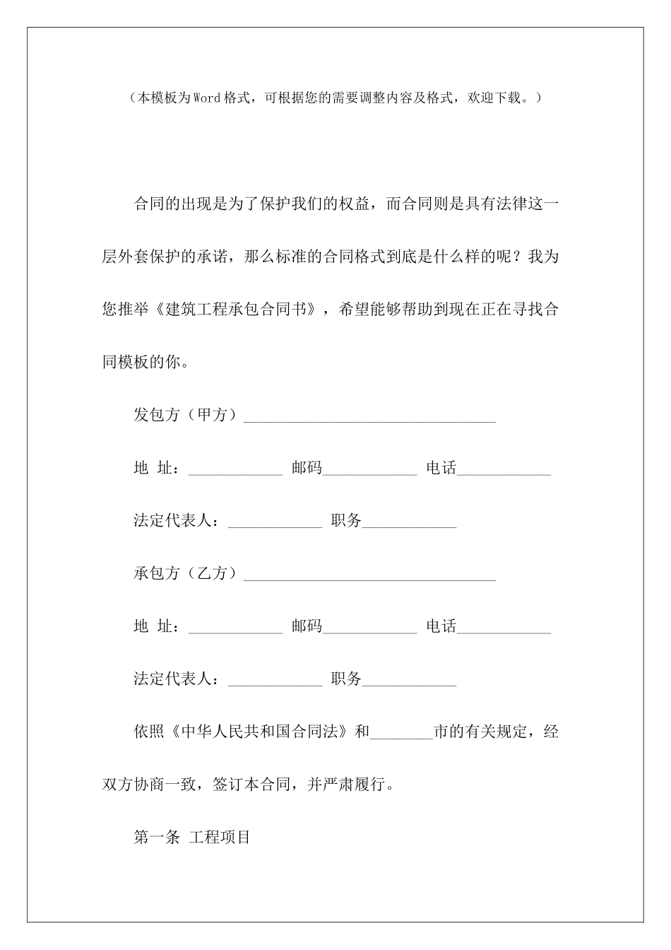 建筑工程承包合同书建筑工程劳务承包合同书建筑工程承包合同书_第2页