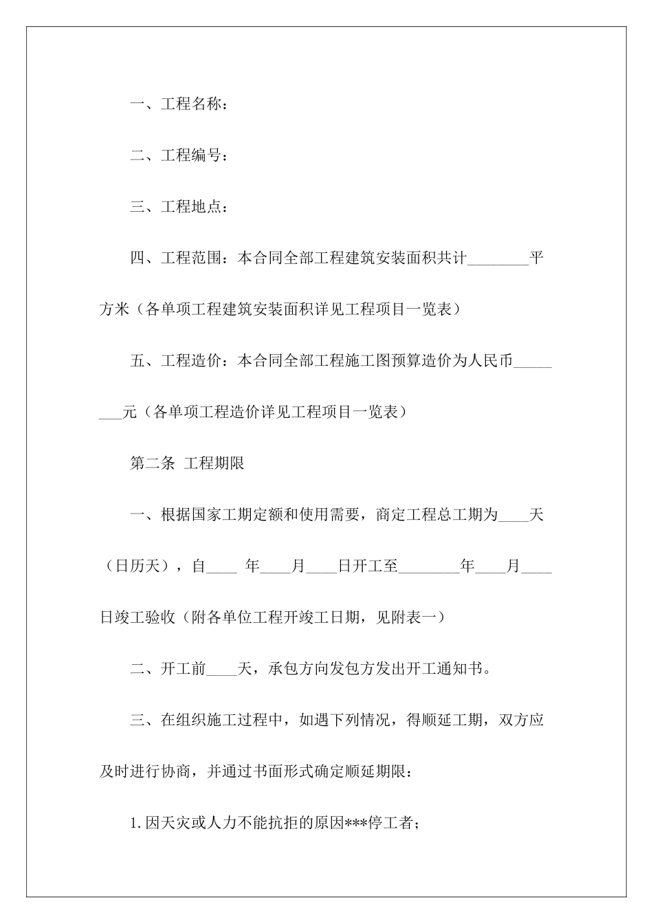 建筑工程承包合同书建筑工程劳务承包合同书建筑工程承包合同书_第3页