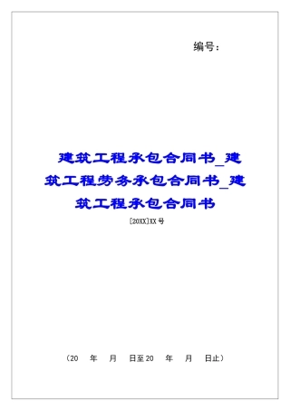 建筑工程承包合同书建筑工程劳务承包合同书建筑工程承包合同书