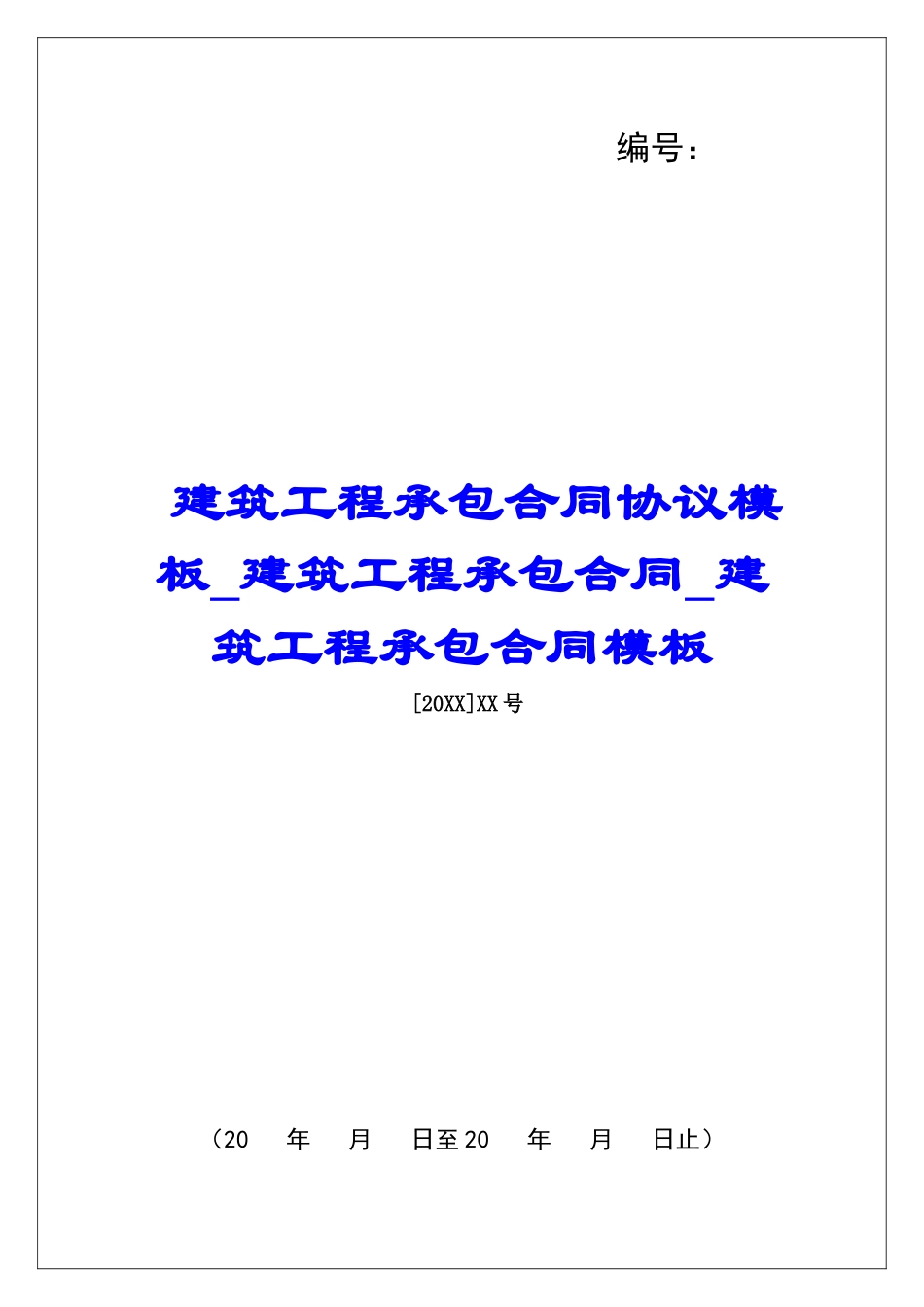 建筑工程承包合同协议模板建筑工程承包合同建筑工程承包合同模板_第1页