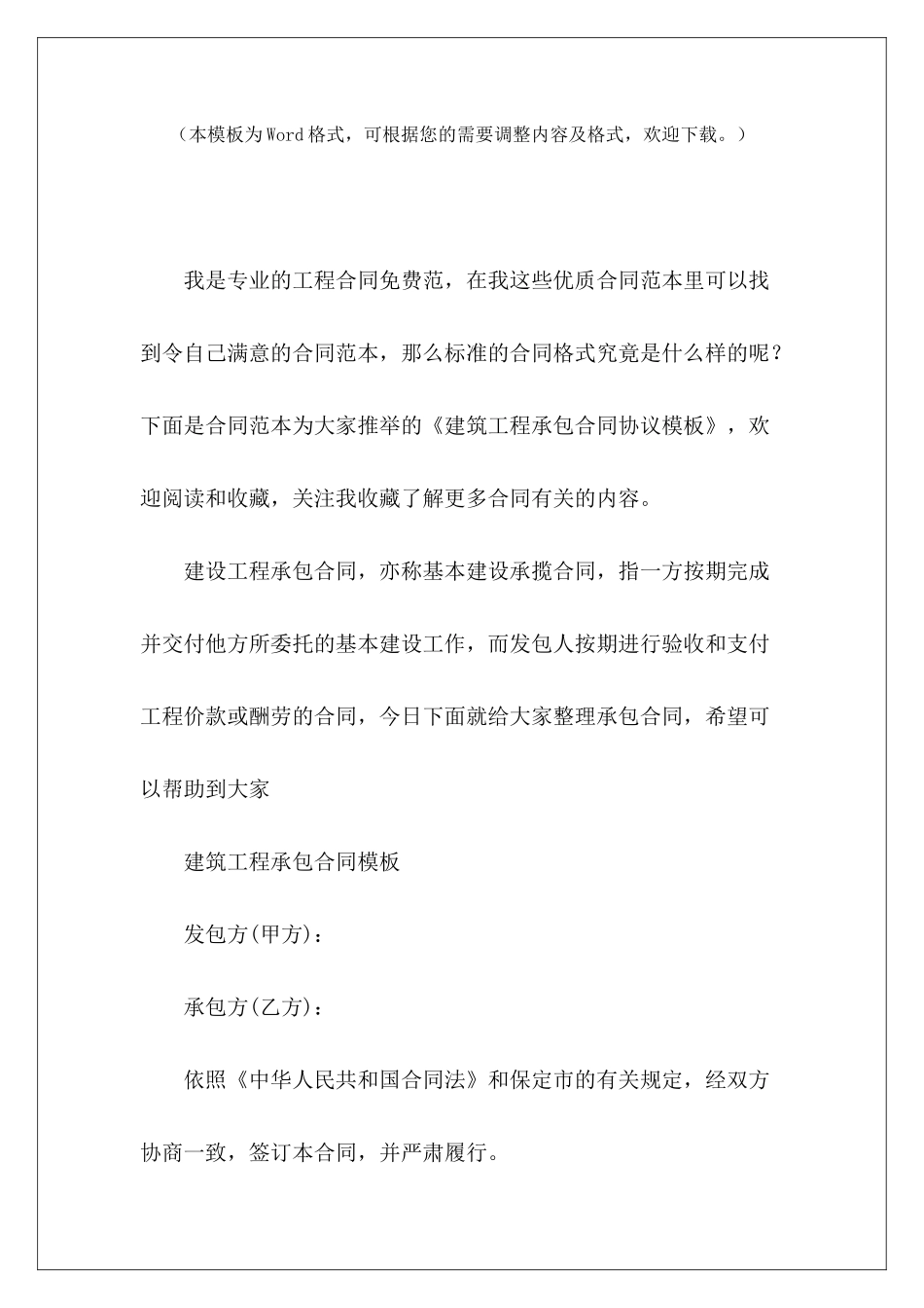 建筑工程承包合同协议模板建筑工程承包合同建筑工程承包合同模板_第2页