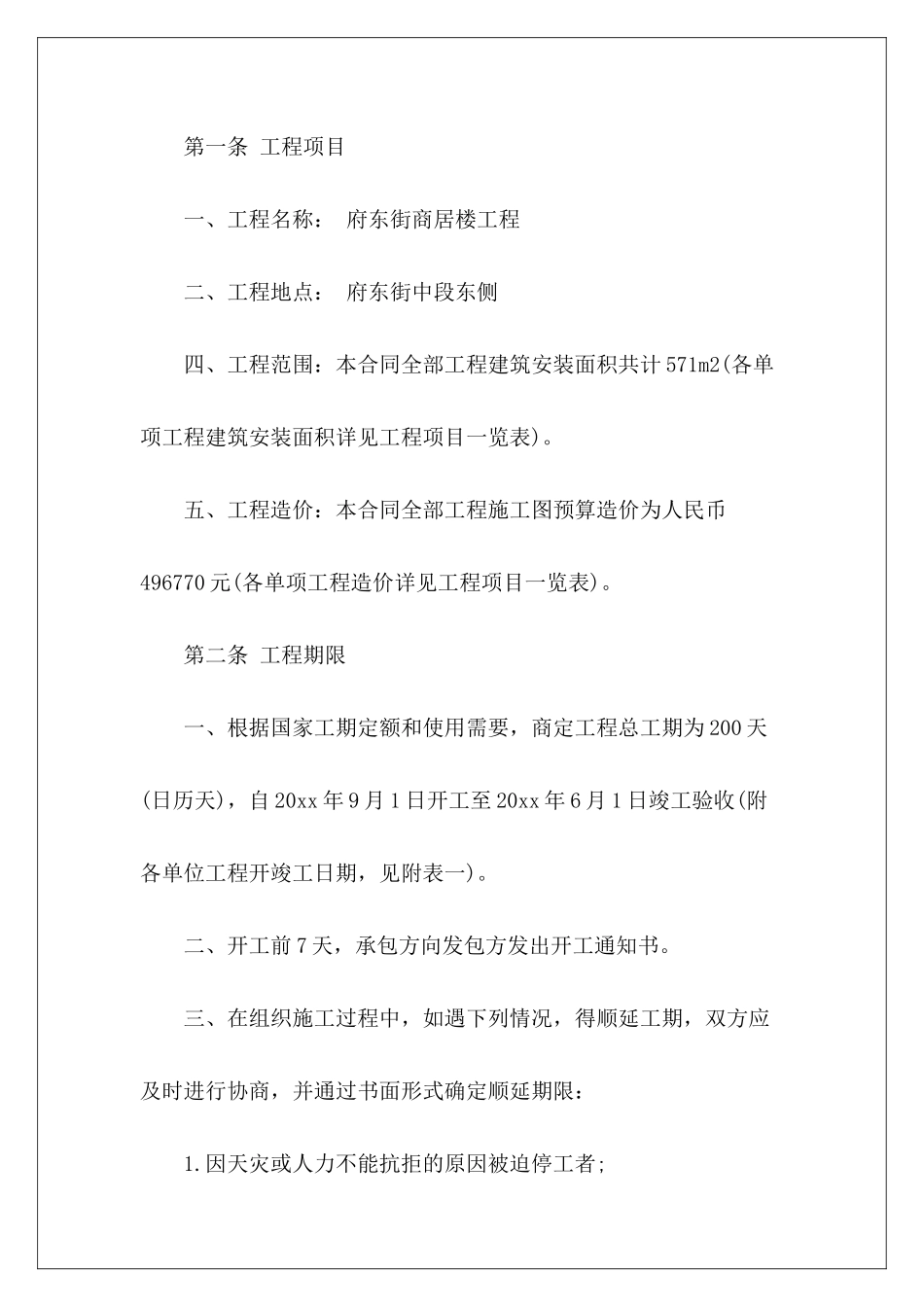 建筑工程承包合同协议模板建筑工程承包合同建筑工程承包合同模板_第3页