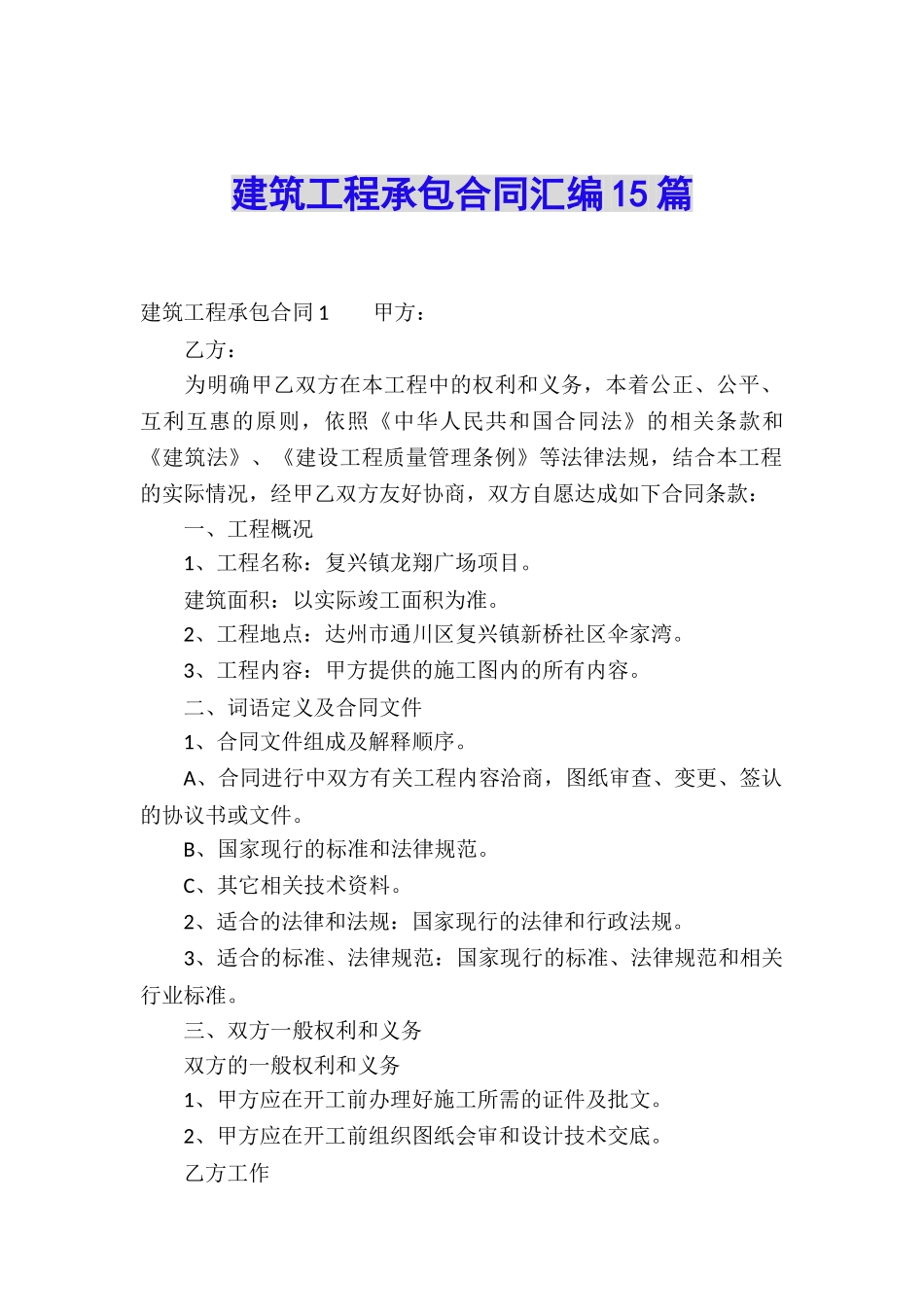 建筑工程承包合同汇编15篇_第1页