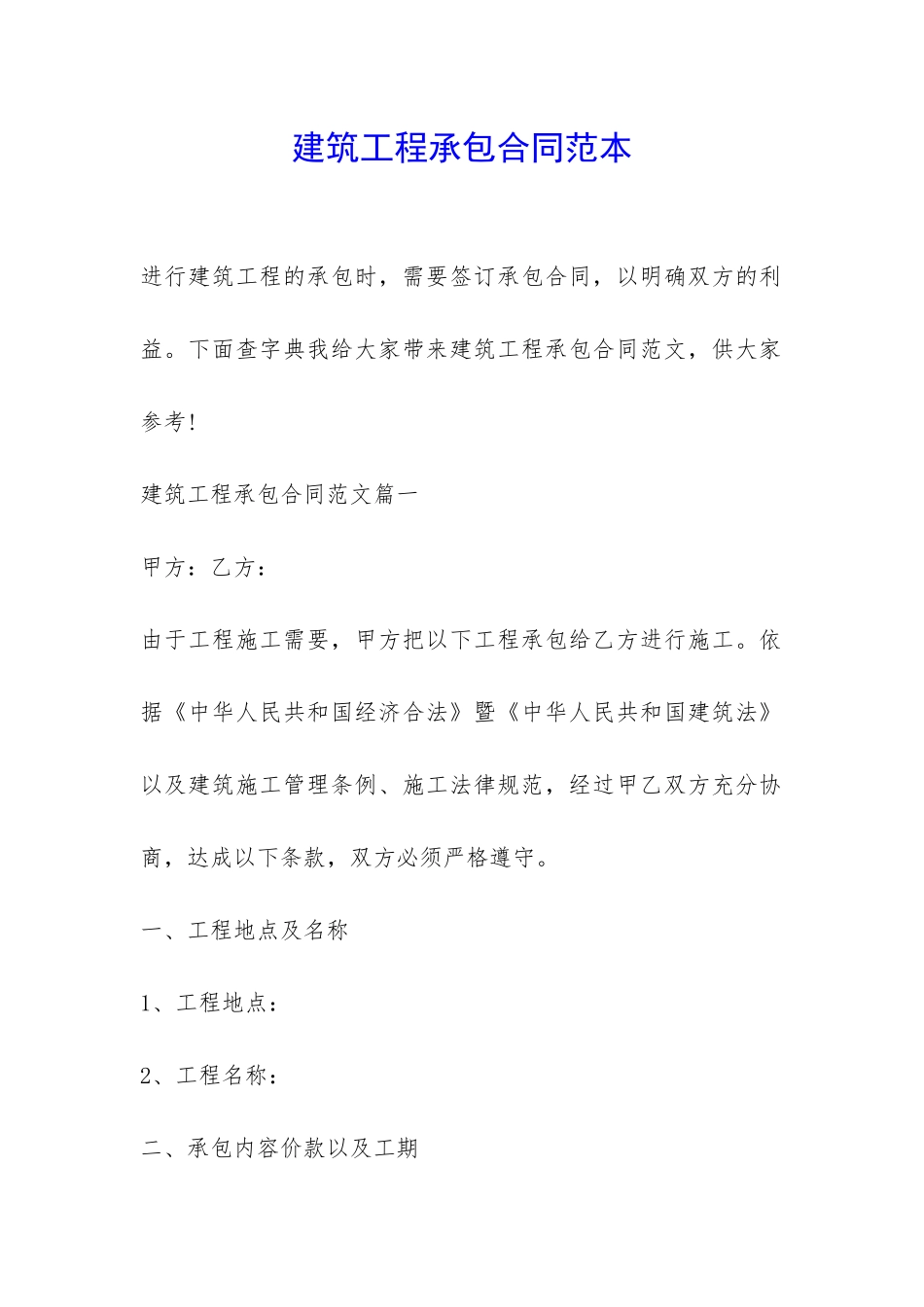 建筑工程承包合同范本-_第1页