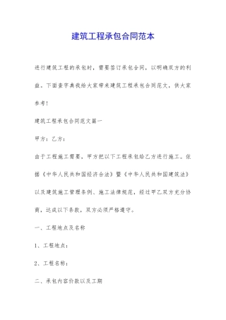 建筑工程承包合同范本-