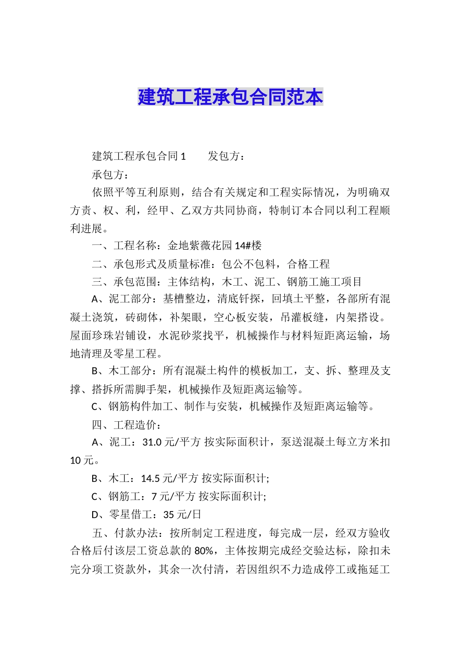 建筑工程承包合同范本_第1页