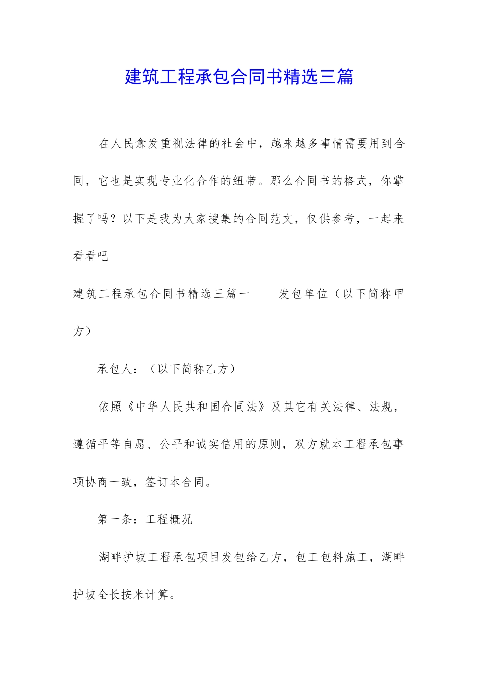 建筑工程承包合同书精选三篇_第1页