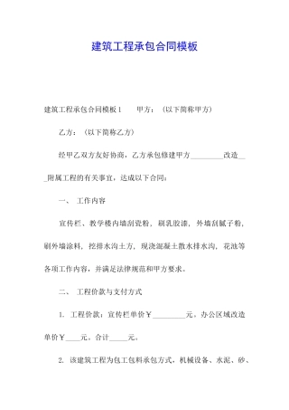 建筑工程承包合同模板