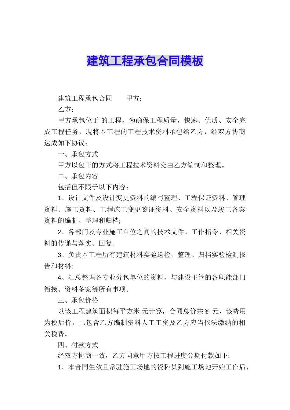 建筑工程承包合同模板_第1页