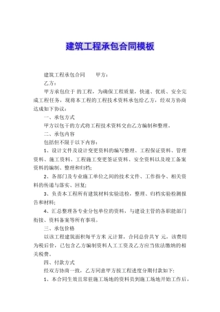 建筑工程承包合同模板