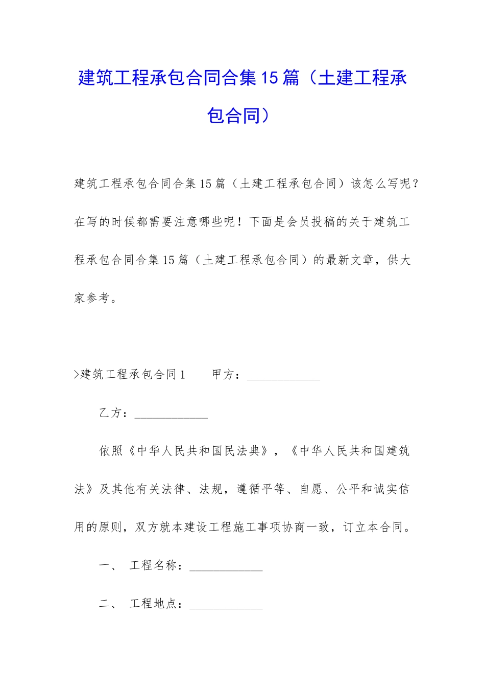 建筑工程承包合同合集15篇_第1页