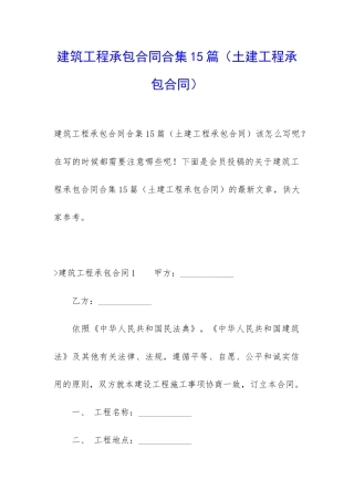 建筑工程承包合同合集15篇