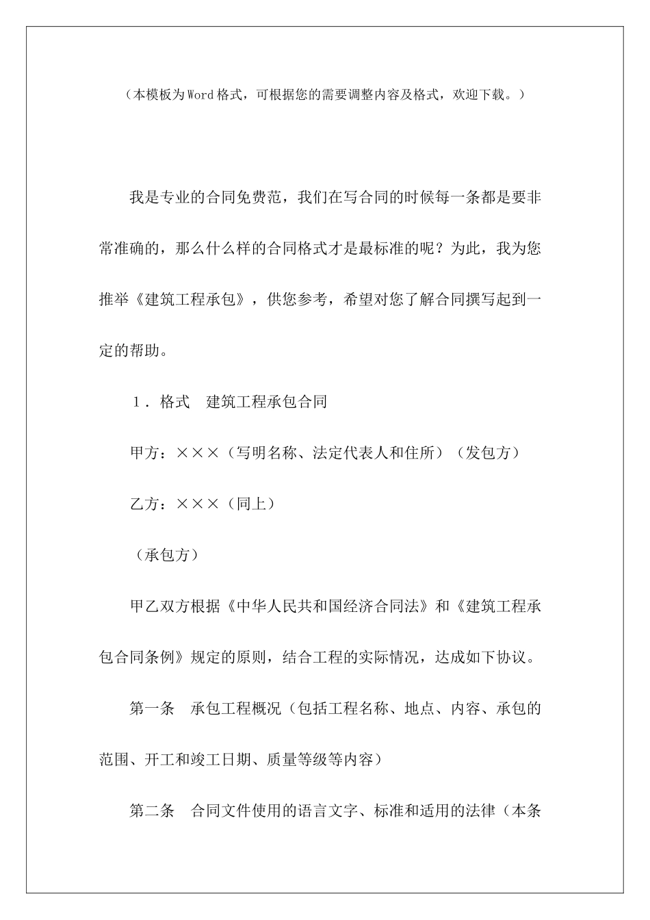 建筑工程承包私人承包建筑工程合同建筑工程承包协议_第2页