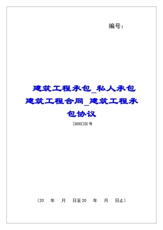 建筑工程承包私人承包建筑工程合同建筑工程承包协议