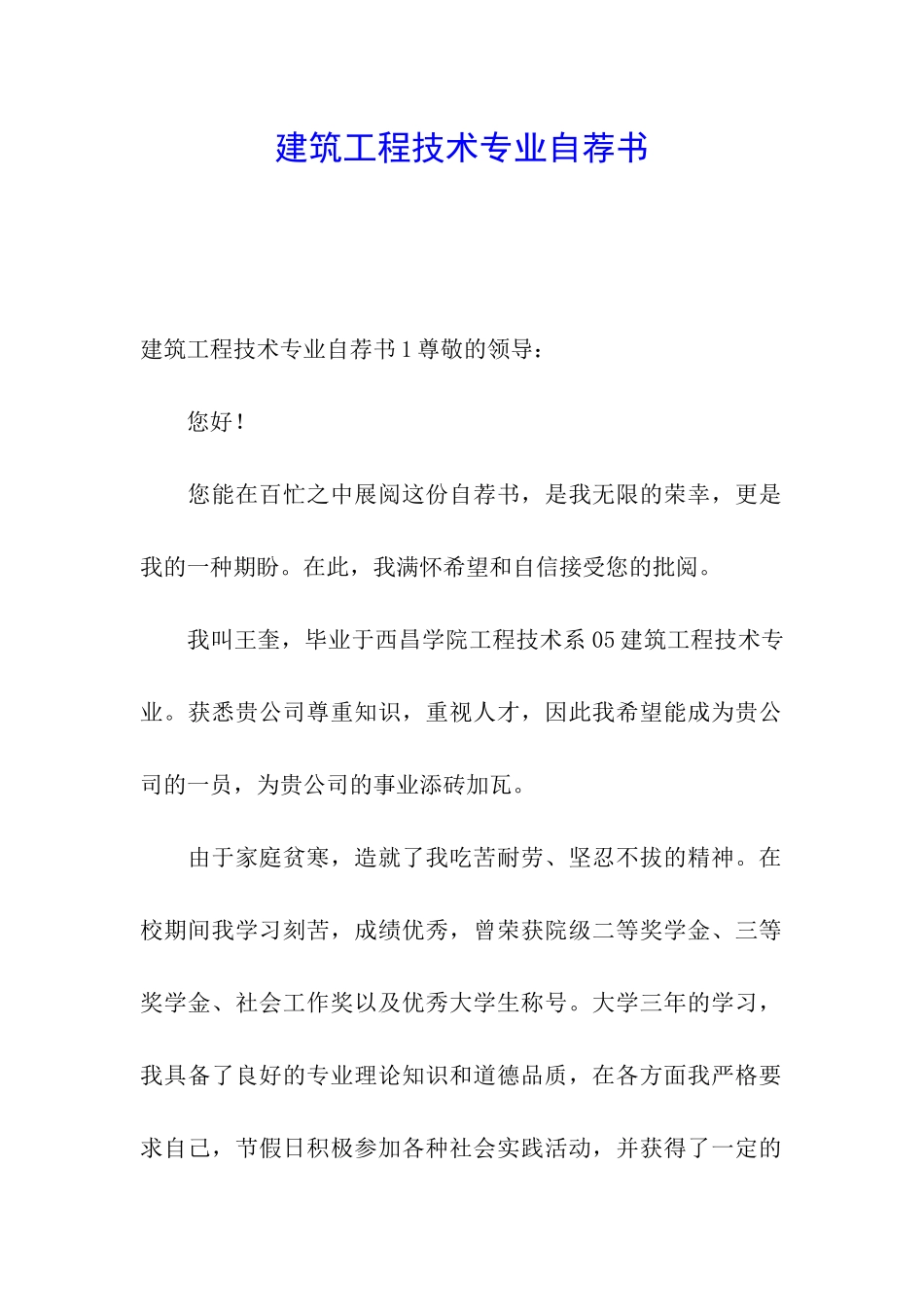 建筑工程技术专业自荐书_第1页