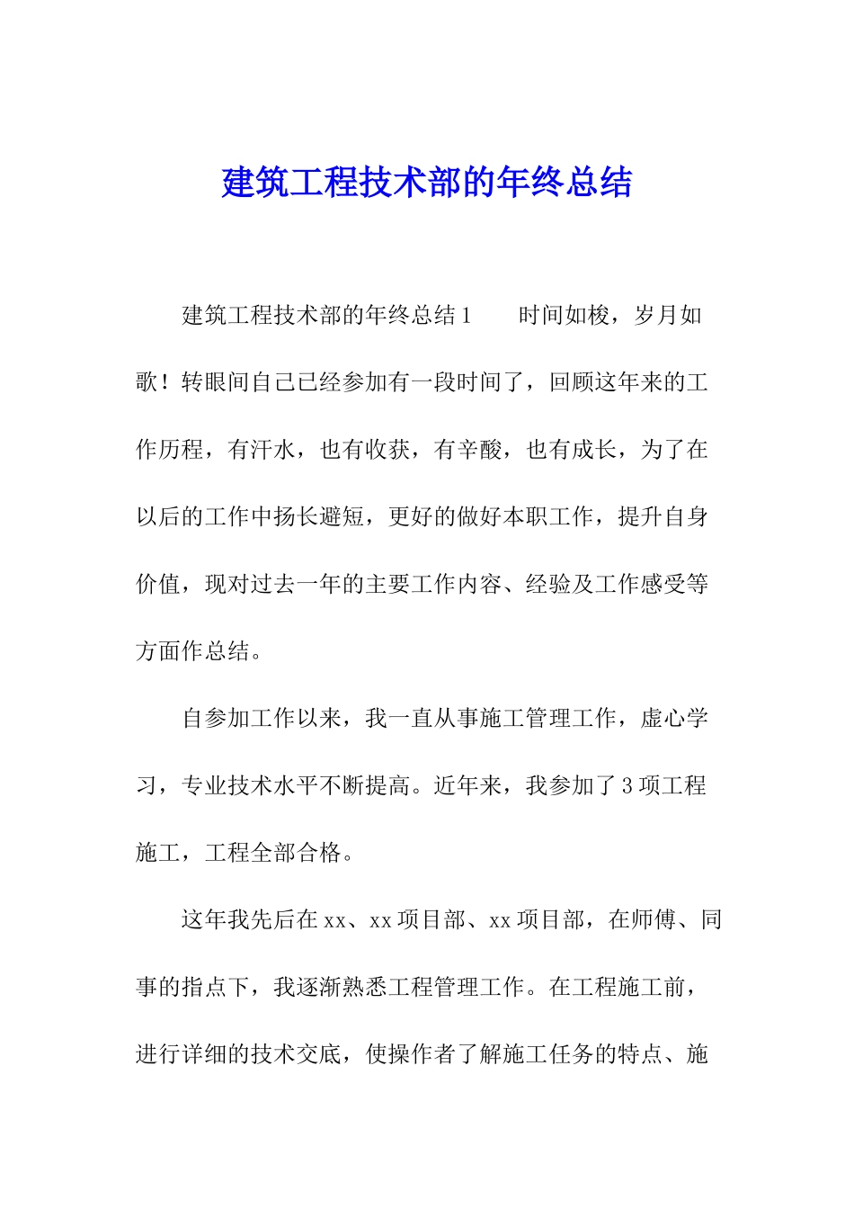 建筑工程技术部的年终总结_第1页