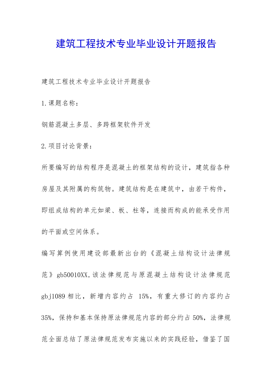 建筑工程技术专业毕业设计开题报告-_第1页