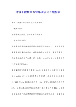 建筑工程技术专业毕业设计开题报告-