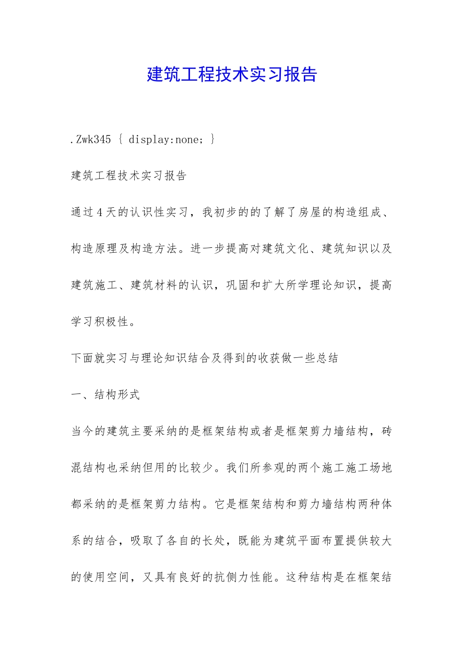 建筑工程技术实习报告-_第1页