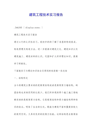 建筑工程技术实习报告-