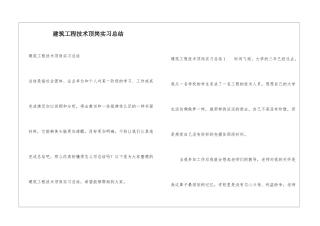 建筑工程技术顶岗实习总结