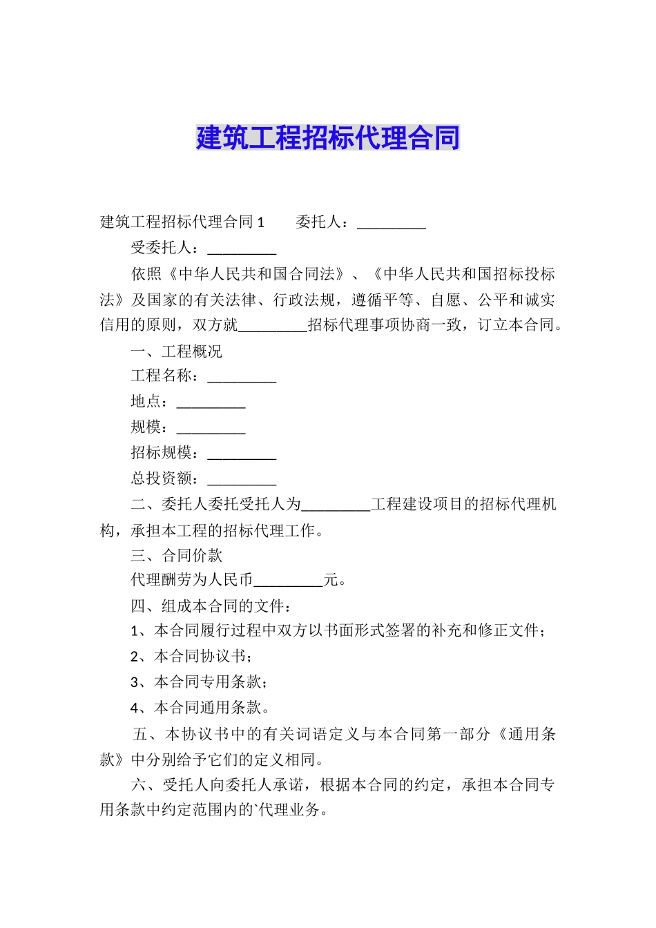 建筑工程招标代理合同_第1页