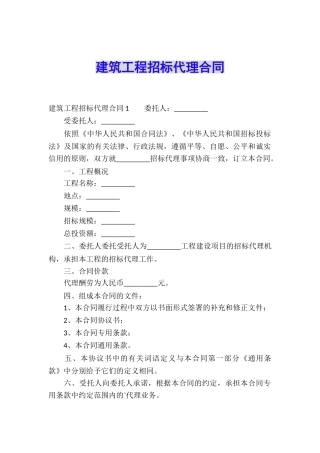 建筑工程招标代理合同
