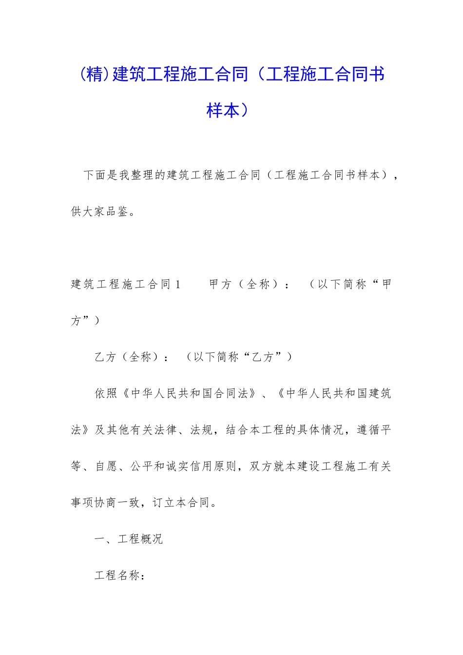 建筑工程施工合同(工程施工合同书样本)_第1页