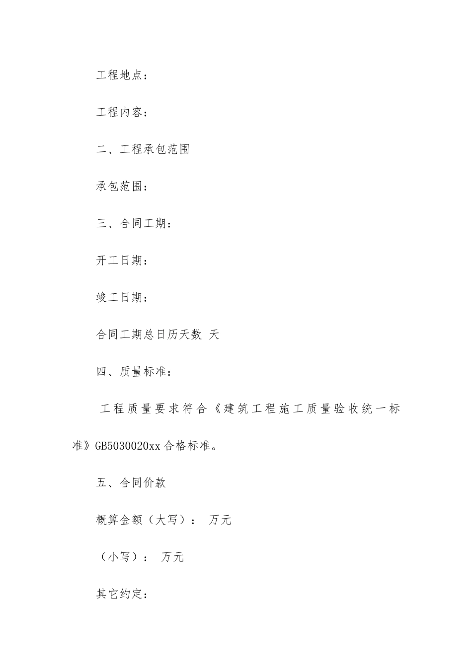 建筑工程施工合同(工程施工合同书样本)_第2页