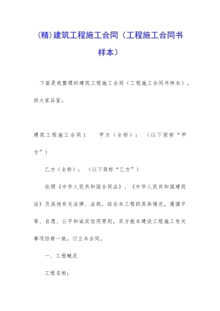 建筑工程施工合同(工程施工合同书样本)