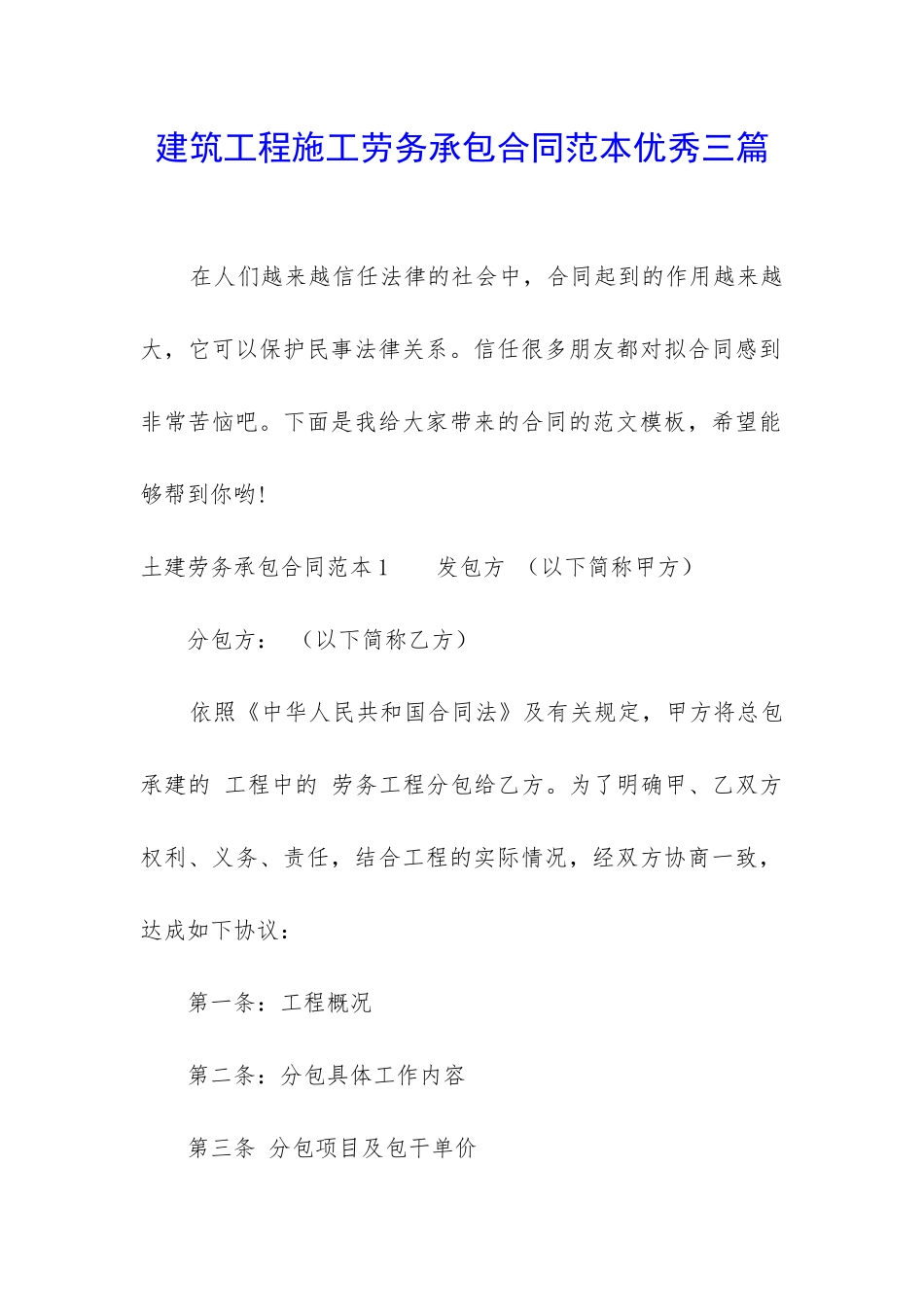 建筑工程施工劳务承包合同范本优秀三篇_第1页