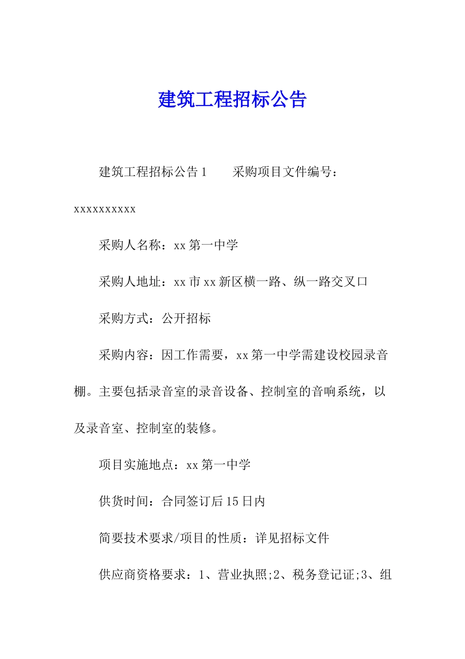 建筑工程招标公告_第1页