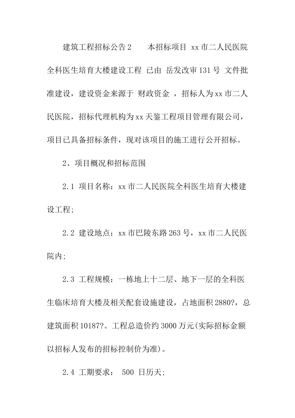 建筑工程招标公告_第3页