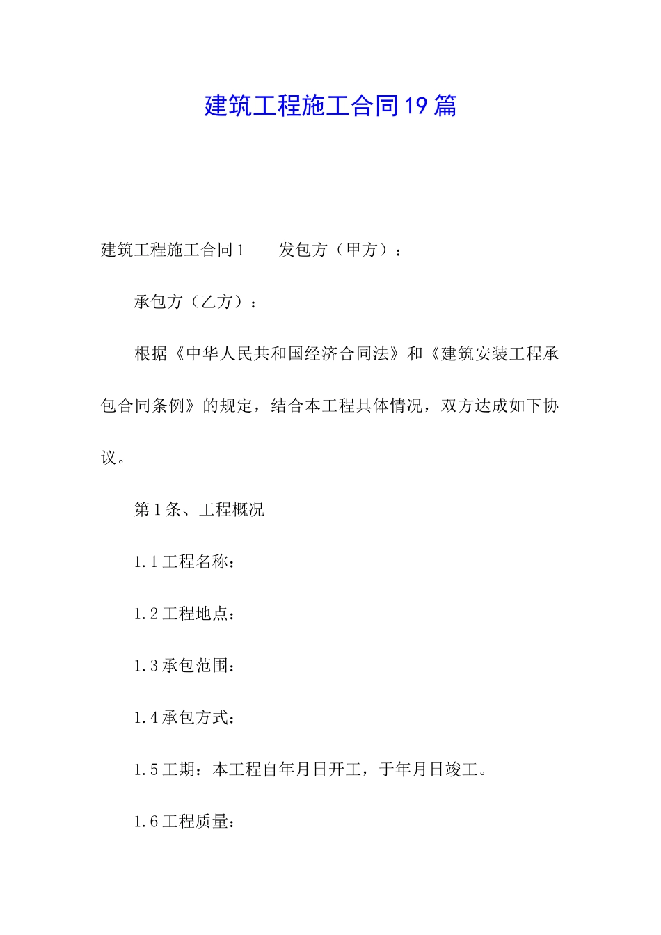 建筑工程施工合同19篇_第1页