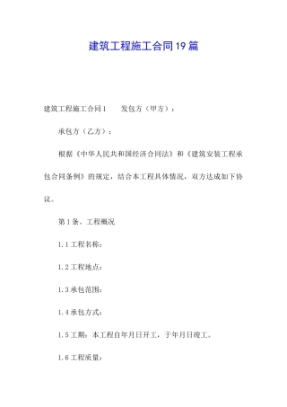 建筑工程施工合同19篇