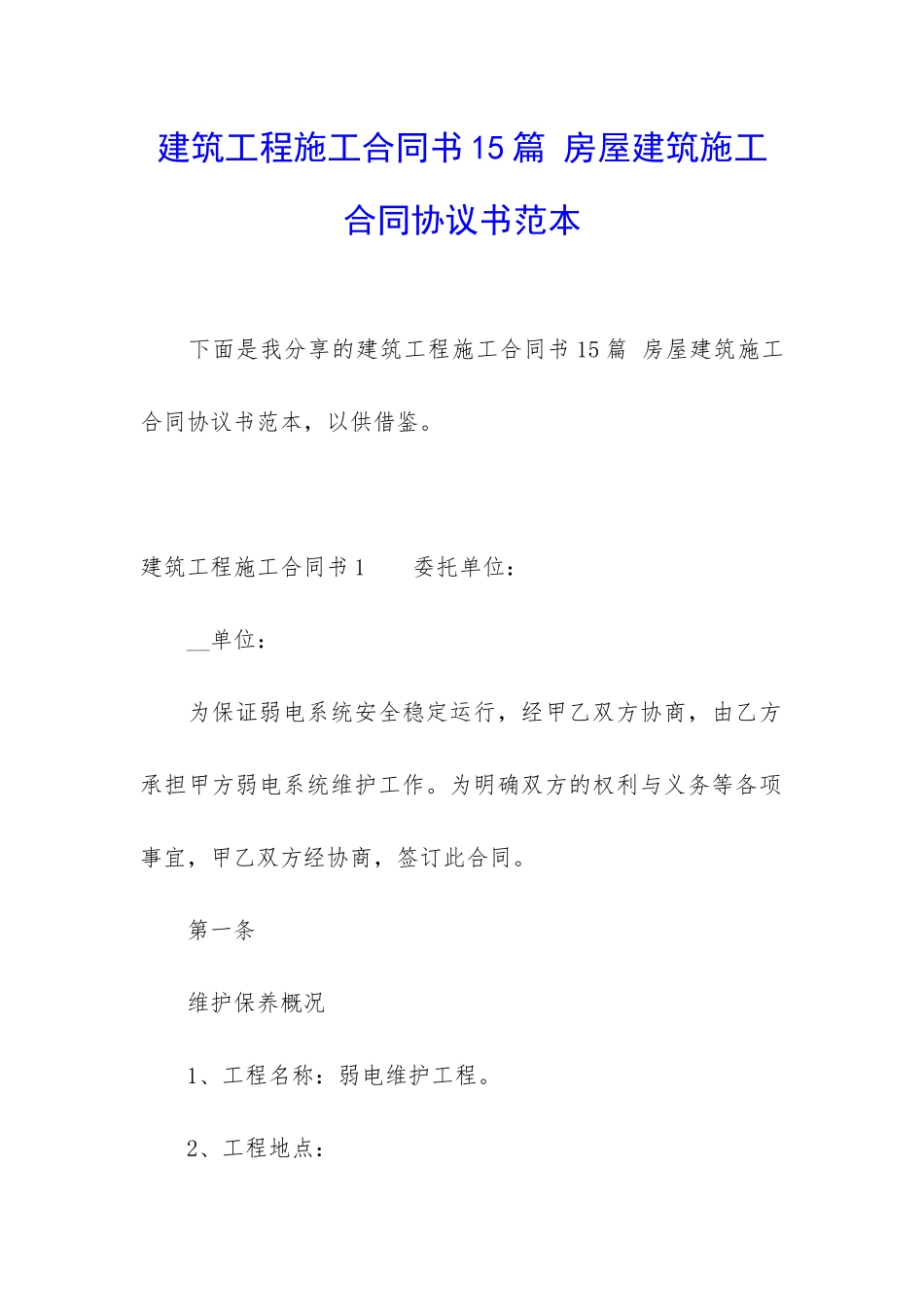 建筑工程施工合同书15篇-房屋建筑施工合同协议书范本_第1页